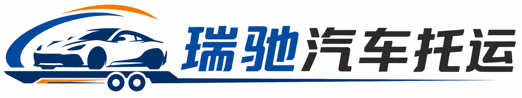 兖州区瑞驰｜汽车托运_轿车托运_私家车异地运车_新能源车辆托运